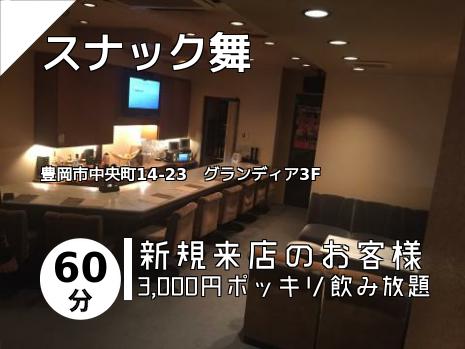 スナック舞