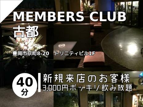 MEMBERS CLUB 古都