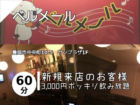 ベルメール