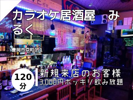 カラオケ居酒屋　みるく