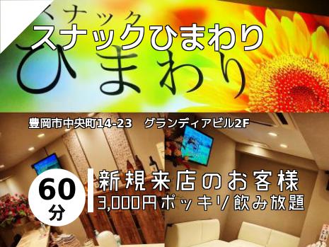 スナックひまわり