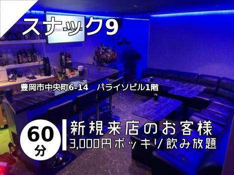 スナック9
