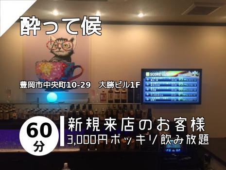 酔って候