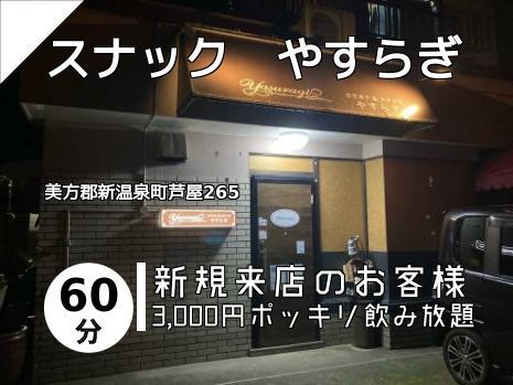 スナック　やすらぎ