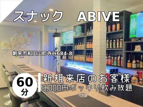 スナック　ABIVE