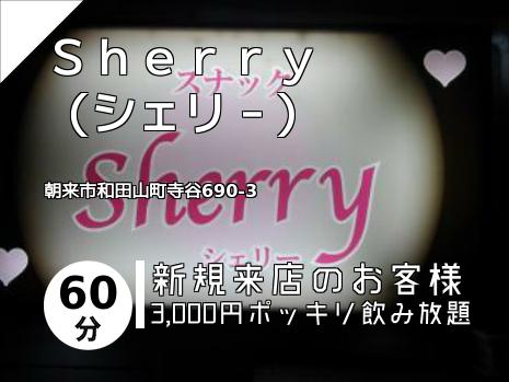 Ｓｈｅｒｒｙ　　　（シェリ－）