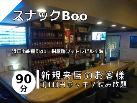 スナックBoo