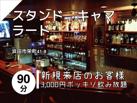 スタンド　キャマラード
