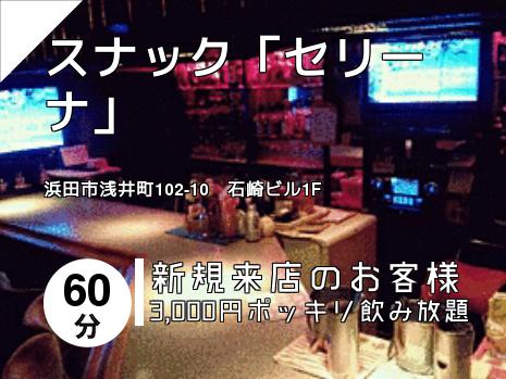 スナック「セリーナ」