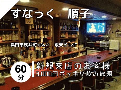 すなっく　順子