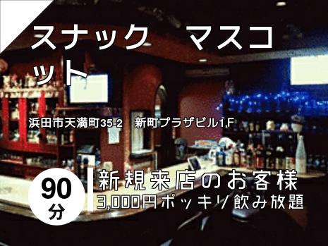 スナック　マスコット
