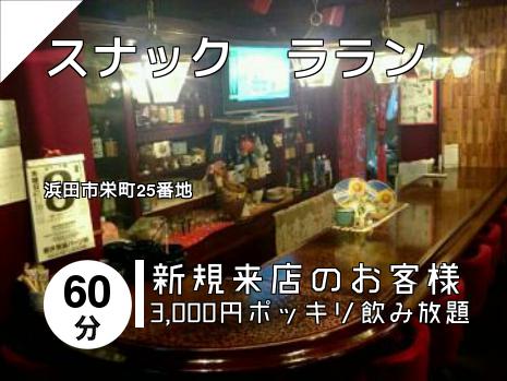 スナック　ララン