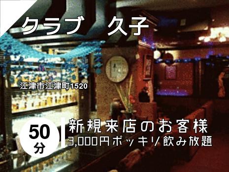 クラブ　久子