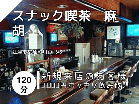 スナック喫茶　麻胡
