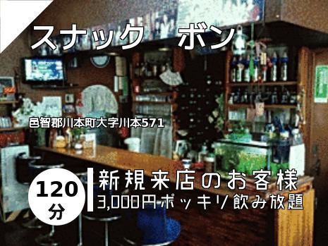 スナック　ボン