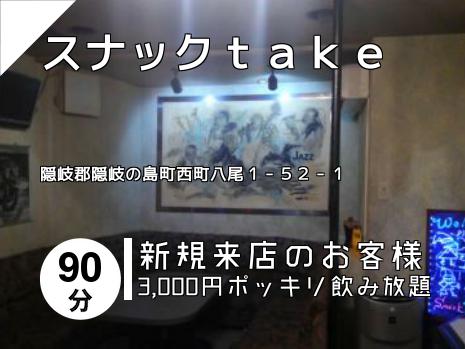 スナックｔａｋｅ