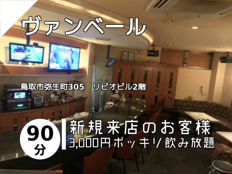 ヴァンベール