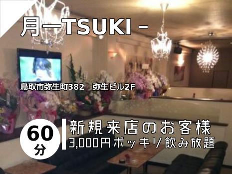 月ーTSUKI－