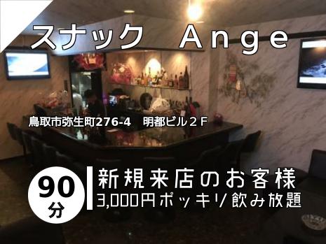 スナック　Ａｎｇｅ
