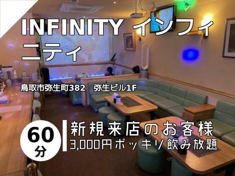 INFINITY インフィニティ