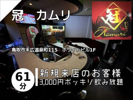 冠　カムリ
