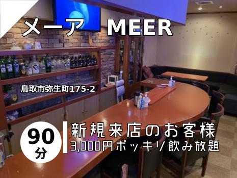 メーア　MEER