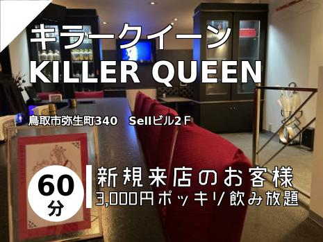キラークイーン　KILLER QUEEN