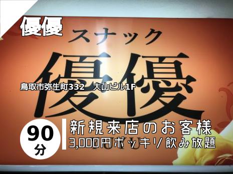優優