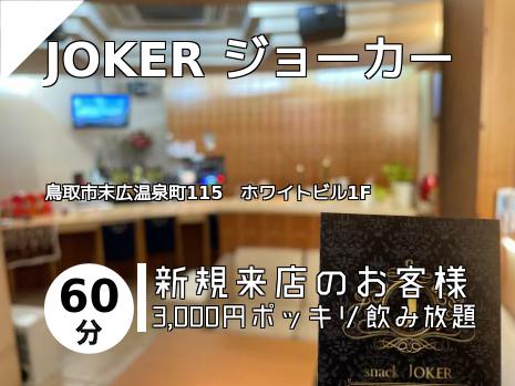 JOKER ジョーカー
