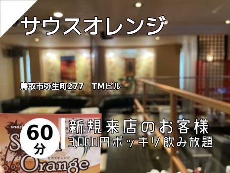 サウスオレンジ