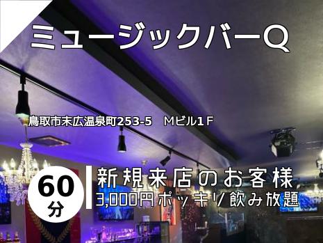 ミュージックバーＱ