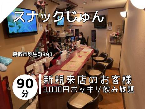 スナックじゅん