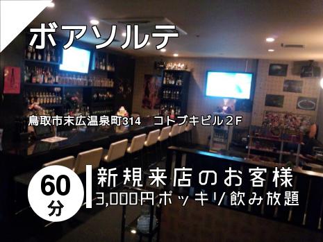 ボアソルテ