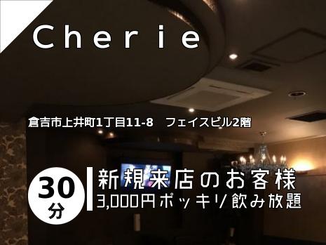Ｃｈｅｒｉｅ