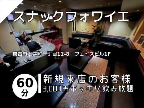 スナックフォワイエ