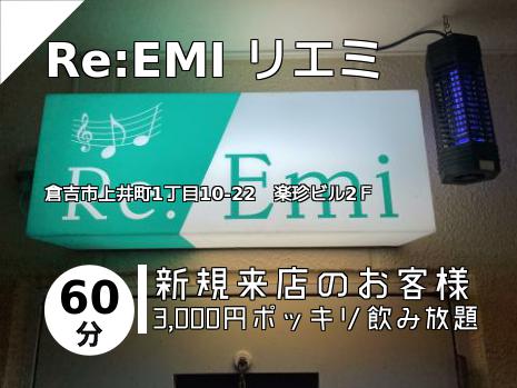 Re:EMI リエミ