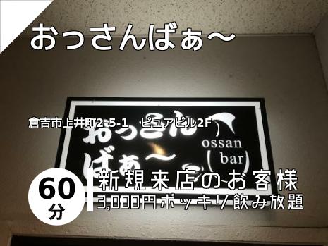 おっさんばぁ〜
