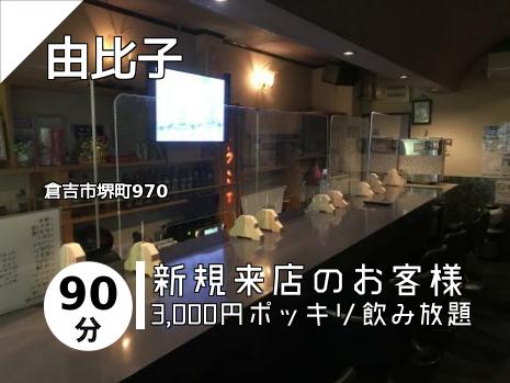 由比子