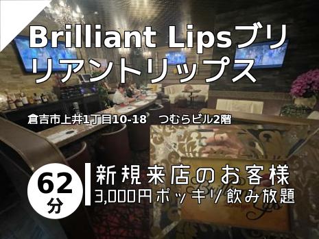 Brilliant Lipsブリリアントリップス