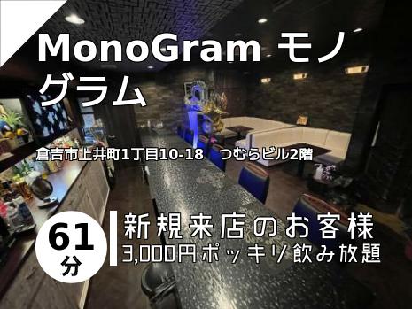 MonoGram モノグラム