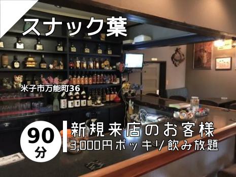 スナック葉