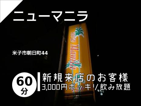 ニューマニラ