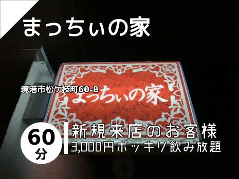 まっちぃの家