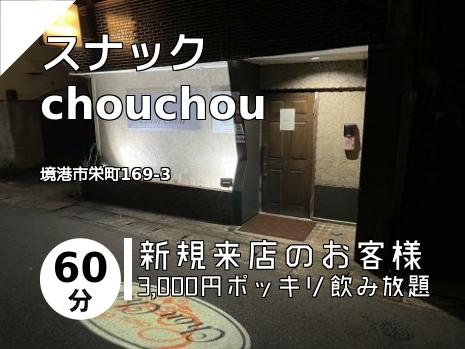 スナックchouchou
