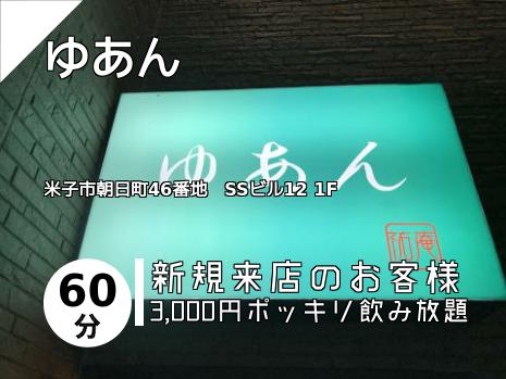 ゆあん