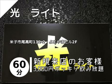 光　ライト