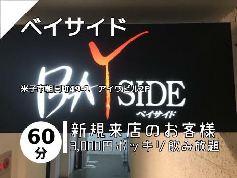 ベイサイド
