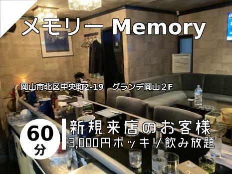 メモリー Memory