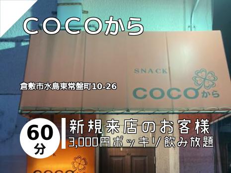 ＣＯＣＯから