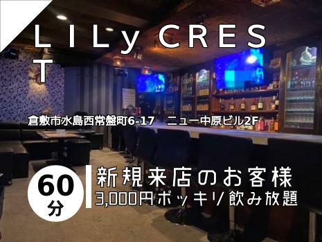 ＬＩＬｙ ＣＲＥＳＴ